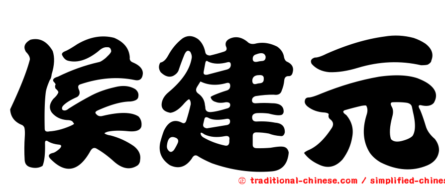 侯建元