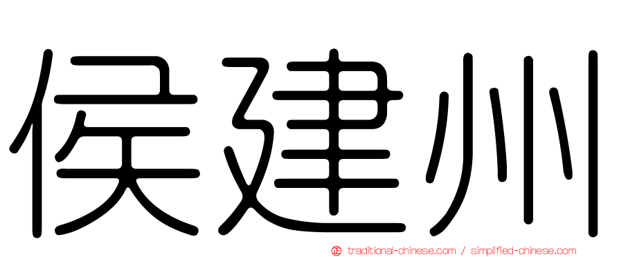 侯建州