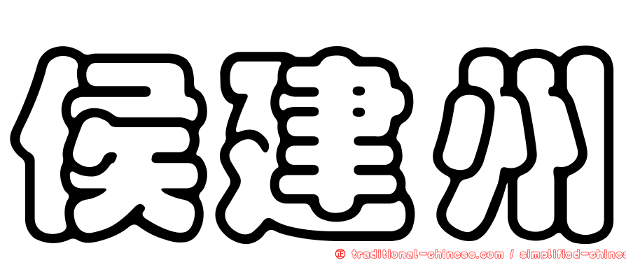 侯建州