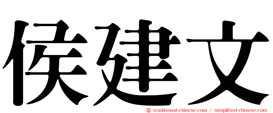 侯建文
