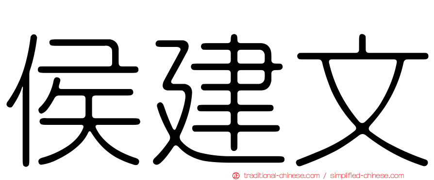 侯建文