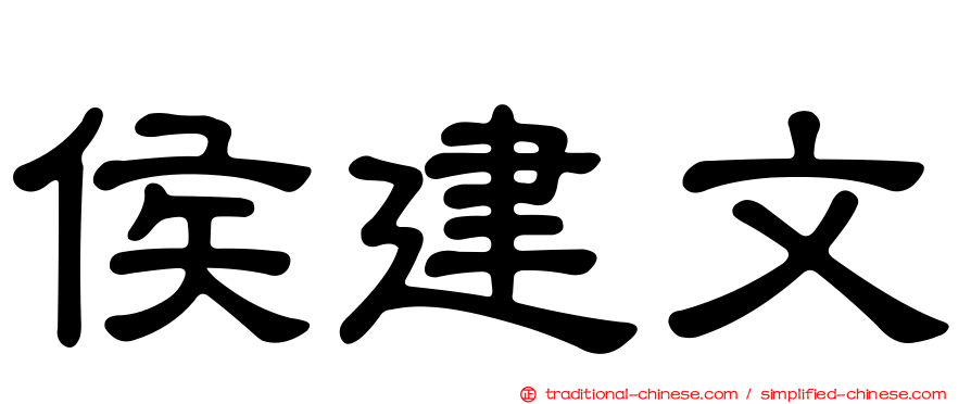 侯建文