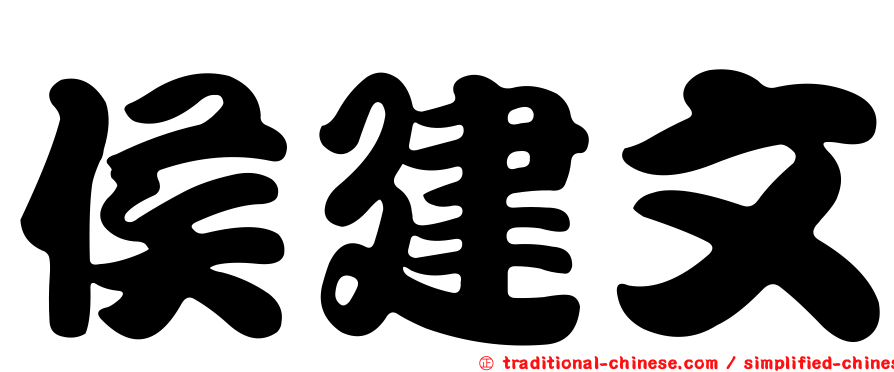 侯建文