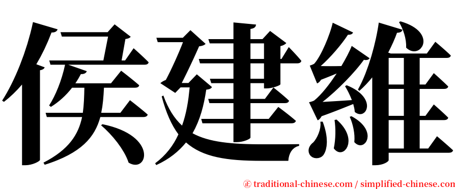 侯建維 serif font