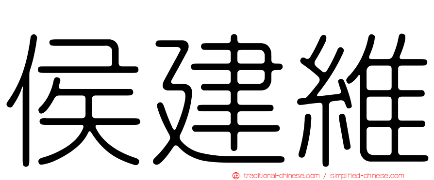 侯建維