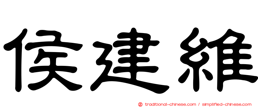 侯建維