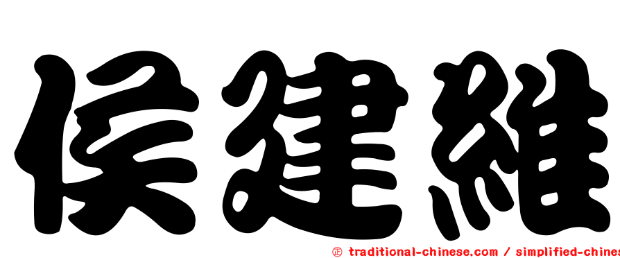 侯建維