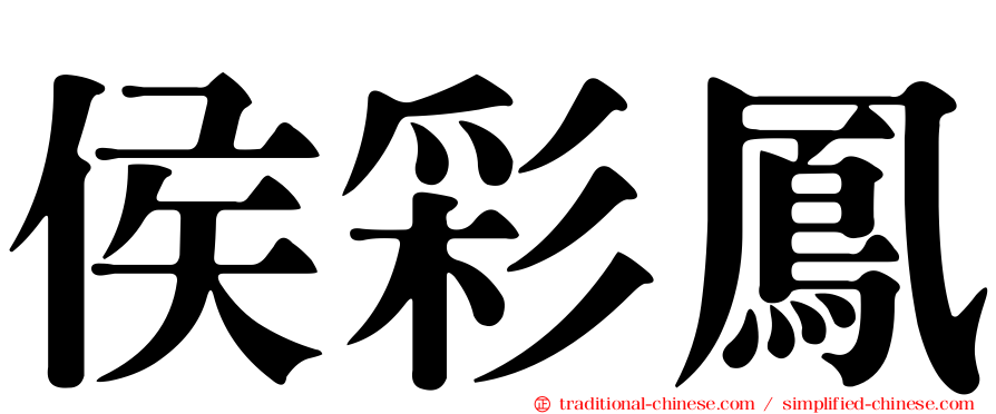侯彩鳳