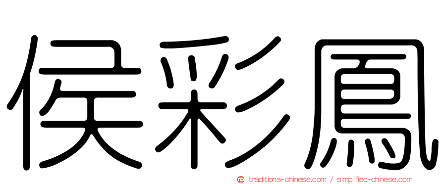 侯彩鳳