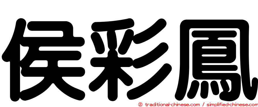侯彩鳳