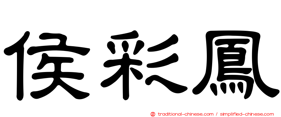 侯彩鳳