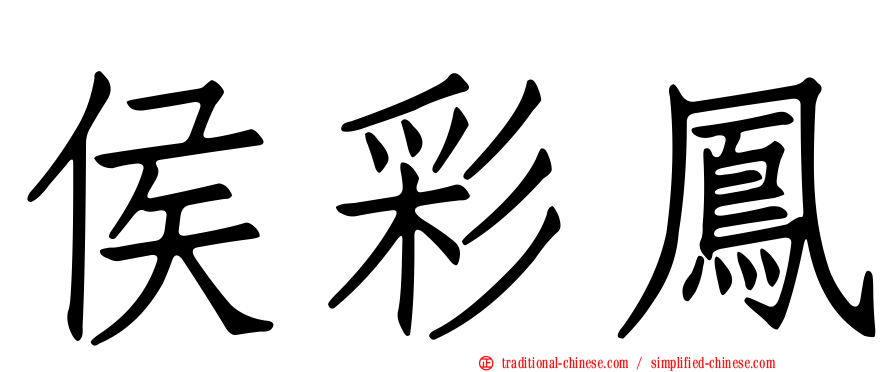 侯彩鳳