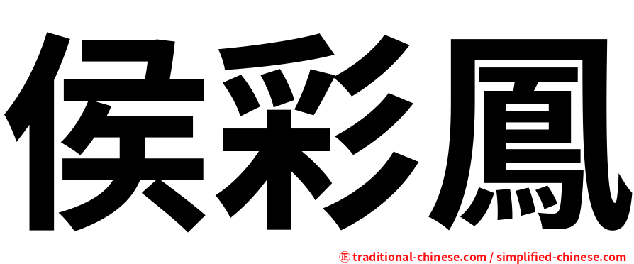 侯彩鳳