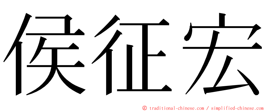 侯征宏 ming font