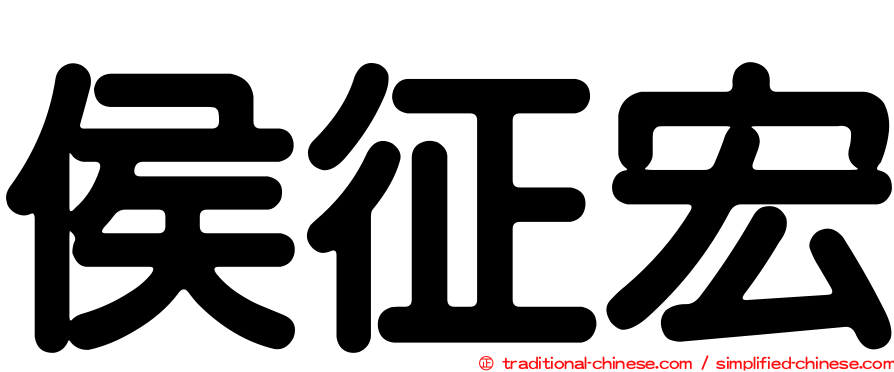 侯征宏