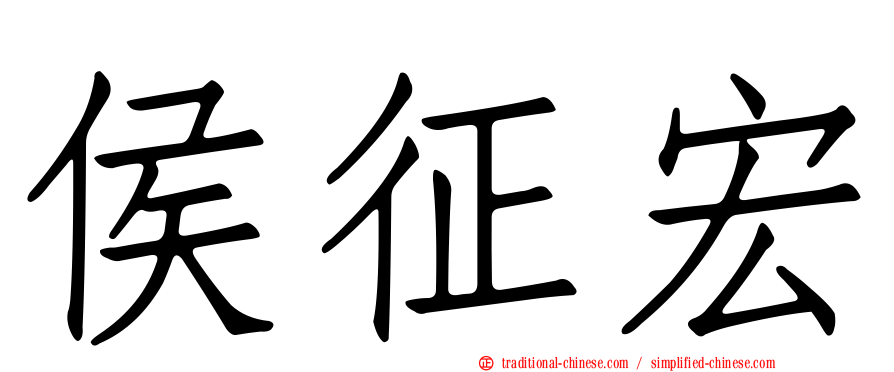 侯征宏