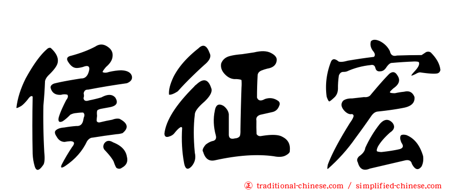 侯征宏