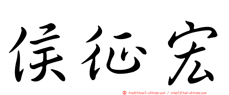 侯征宏