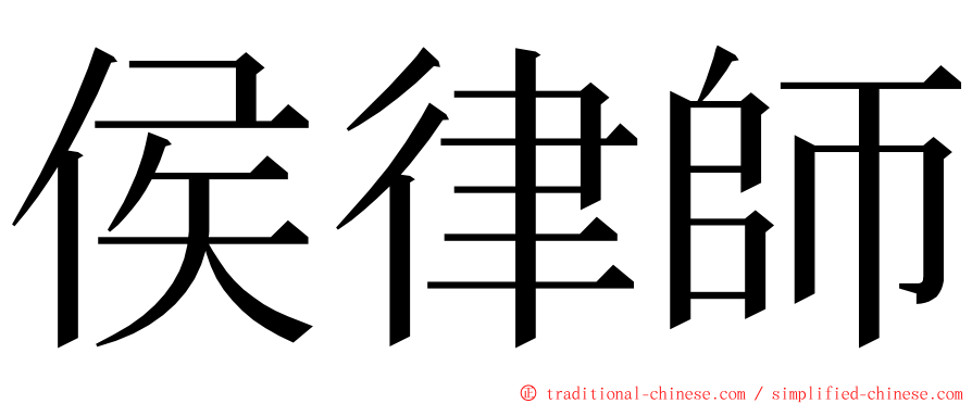 侯律師 ming font