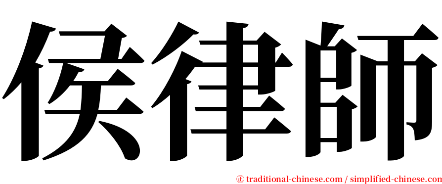 侯律師 serif font