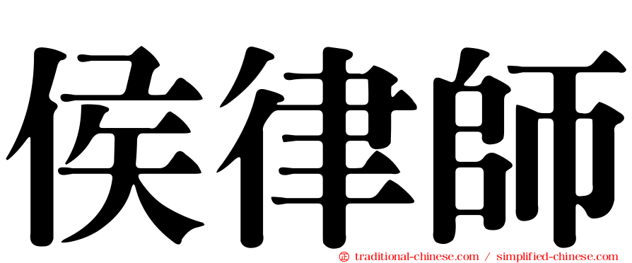 侯律師