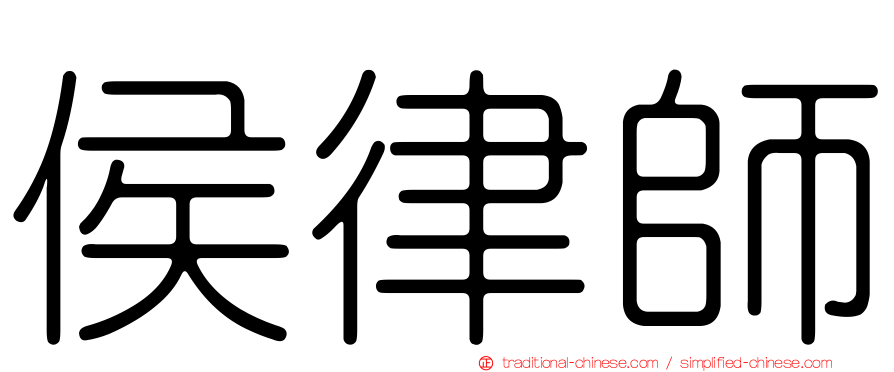 侯律師