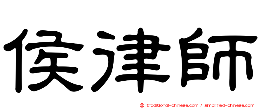 侯律師