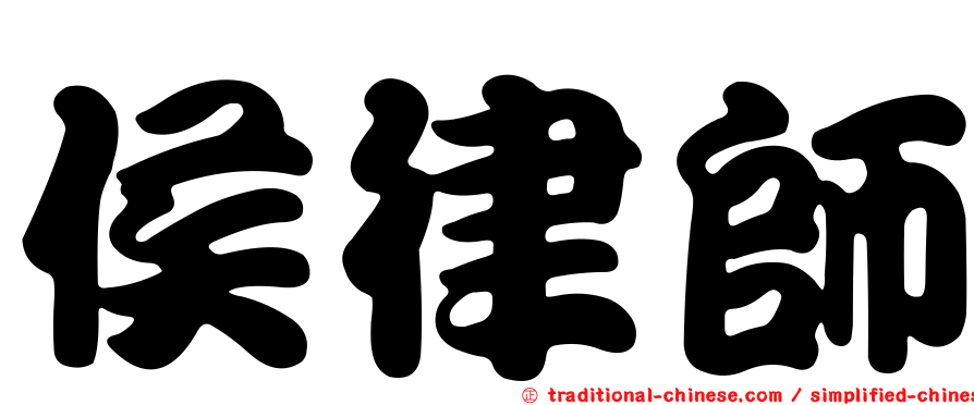 侯律師
