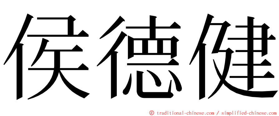 侯德健 ming font
