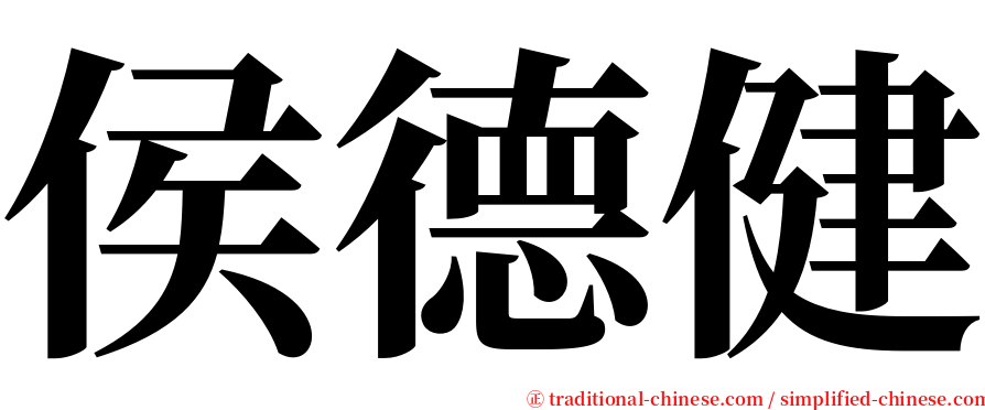 侯德健 serif font