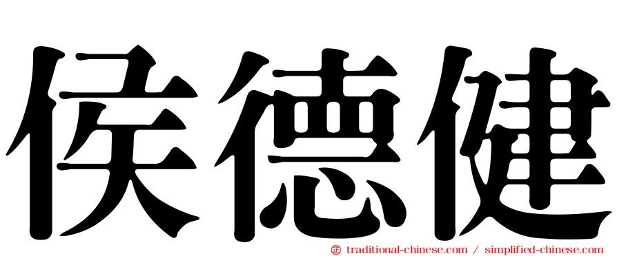 侯德健