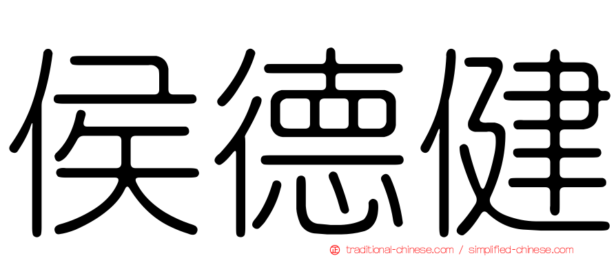 侯德健