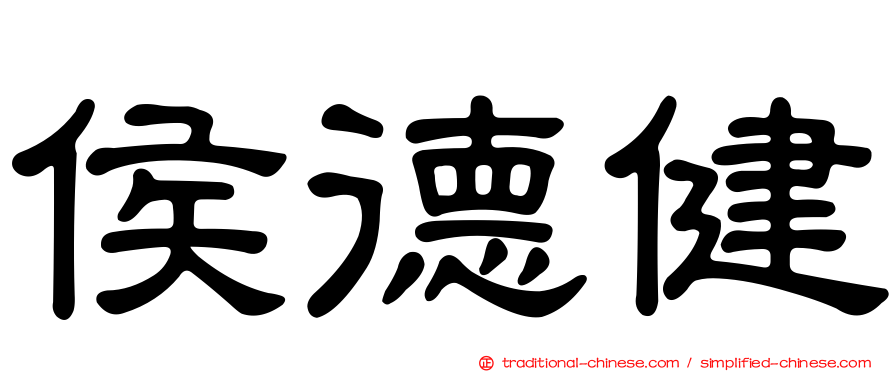侯德健