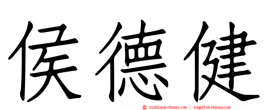 侯德健