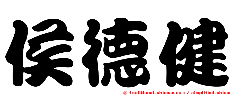 侯德健