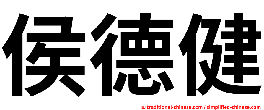 侯德健