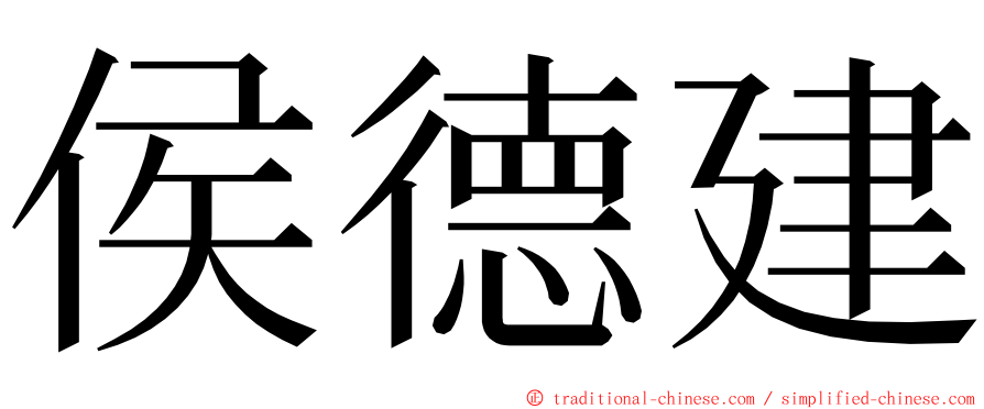 侯德建 ming font