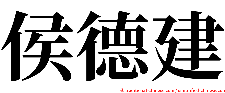 侯德建 serif font