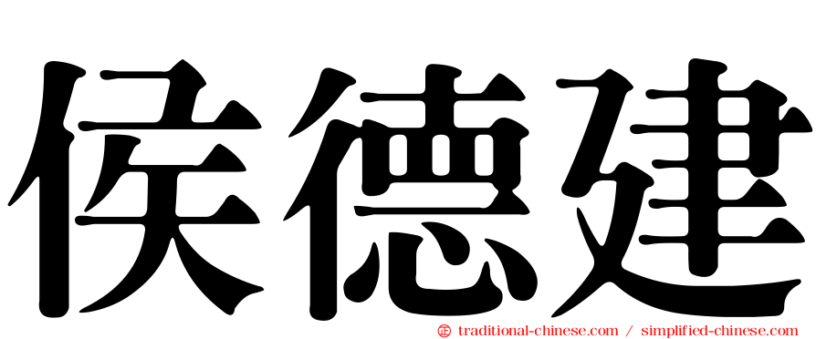 侯德建