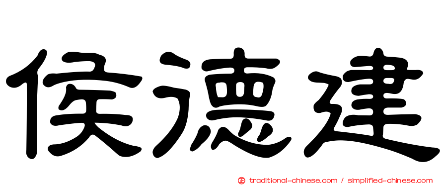 侯德建