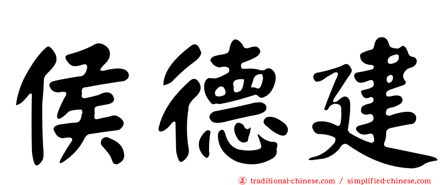侯德建
