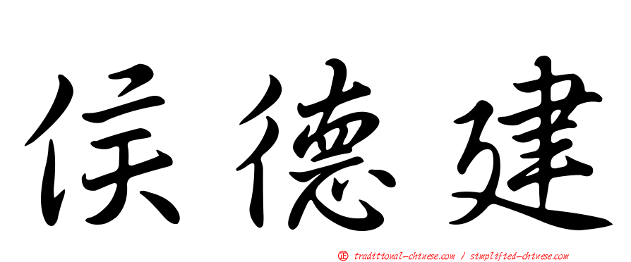 侯德建