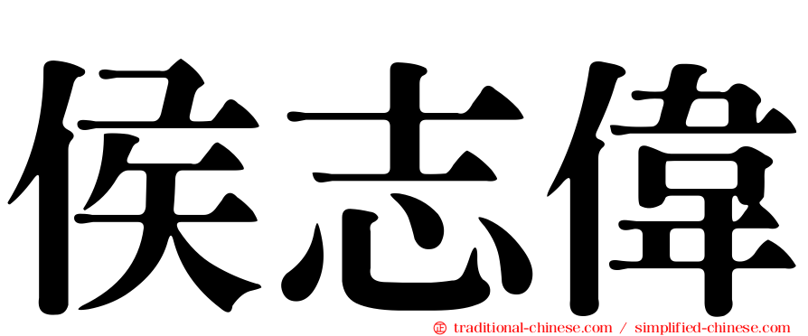侯志偉