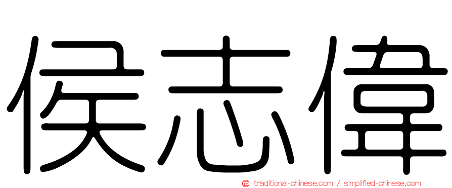 侯志偉