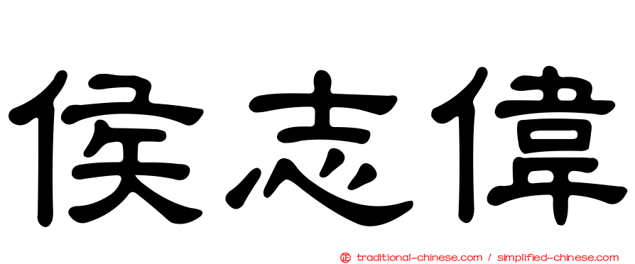 侯志偉