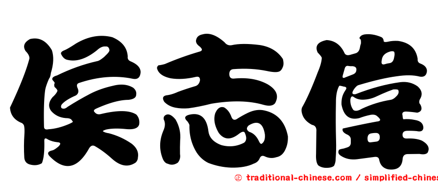 侯志偉