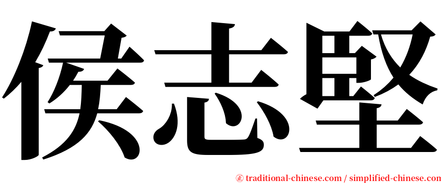 侯志堅 serif font