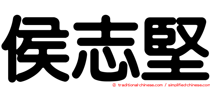 侯志堅