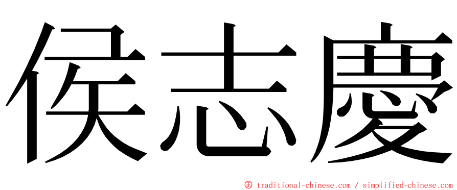 侯志慶 ming font