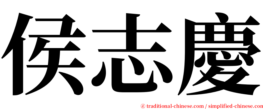 侯志慶 serif font